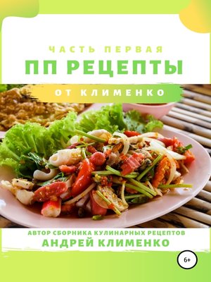 cover image of ПП-рецепты